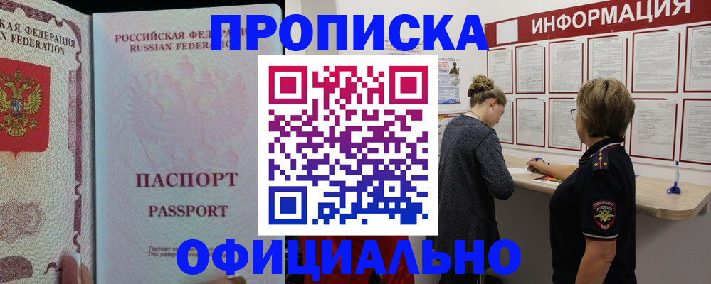 прописка для военкомата в Аше